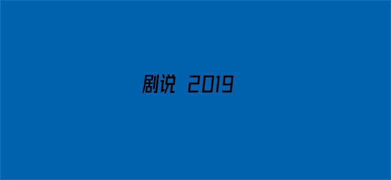 剧说 2019